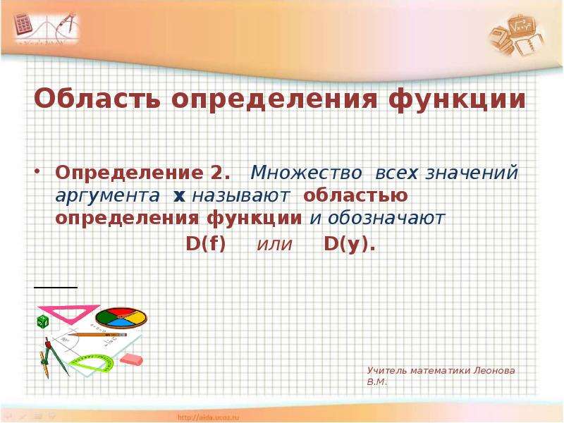 Числовая функция это. Что называется областью допустимых значений аргумента. Числовая функция презентация. Множество всех допустимых значений аргумента называется. Множество всех значений аргумента х.