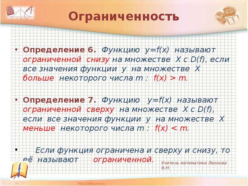 Назвал ограниченной. Определение ограниченной функции. Функцию называют ограниченной снизу на множестве. Определение функции ограниченной снизу. Определение ограниченности.