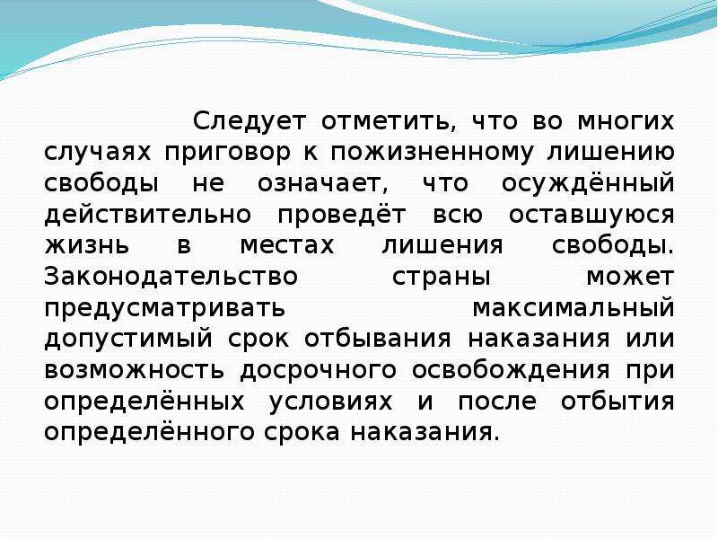 Презентация пожизненное лишение свободы