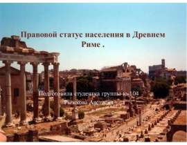 Правовой статус населения в Древнем Риме .