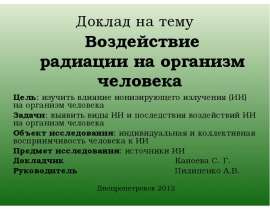 Доклад на тему Цель: изучить влияние ионизирующего излучения (ИИ) на организм человека Задачи: выявить виды ИИ и последствия в