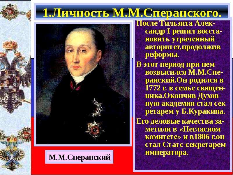 Презентация на тему реформы. Михаил Сперанский реформы. Личность Сперанского. Сперанский при Александре 1. Реформы Сперанского презентация.