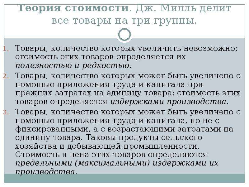 Вклады теория. Теория стоимости Милля. Джон Стюарт Милль теория стоимости. Основные теории стоимости. Теоретическая система Дж.с.Милля.