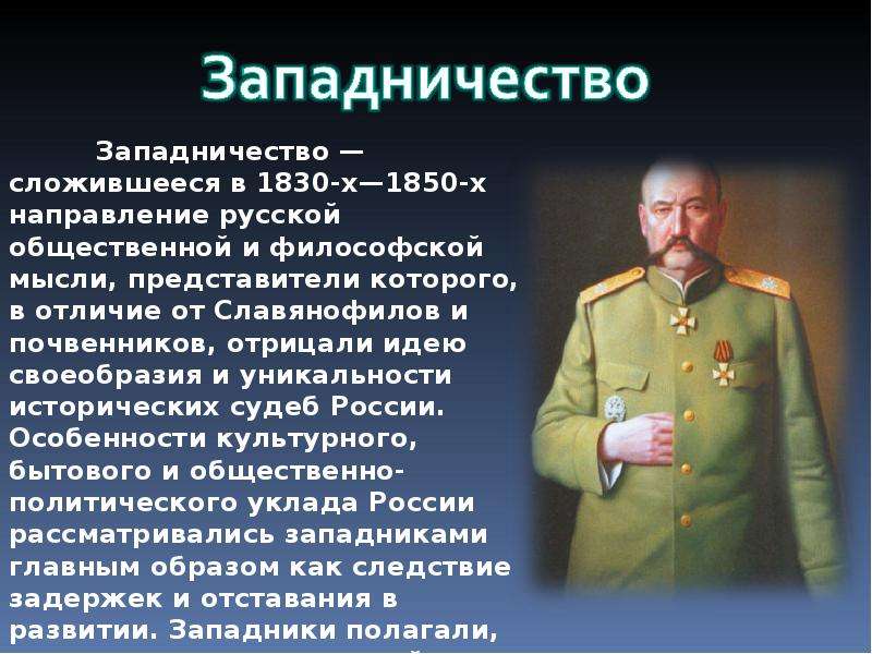 Западничество. Западничество это в истории. Западничество в философии это. Западничество это в литературе.