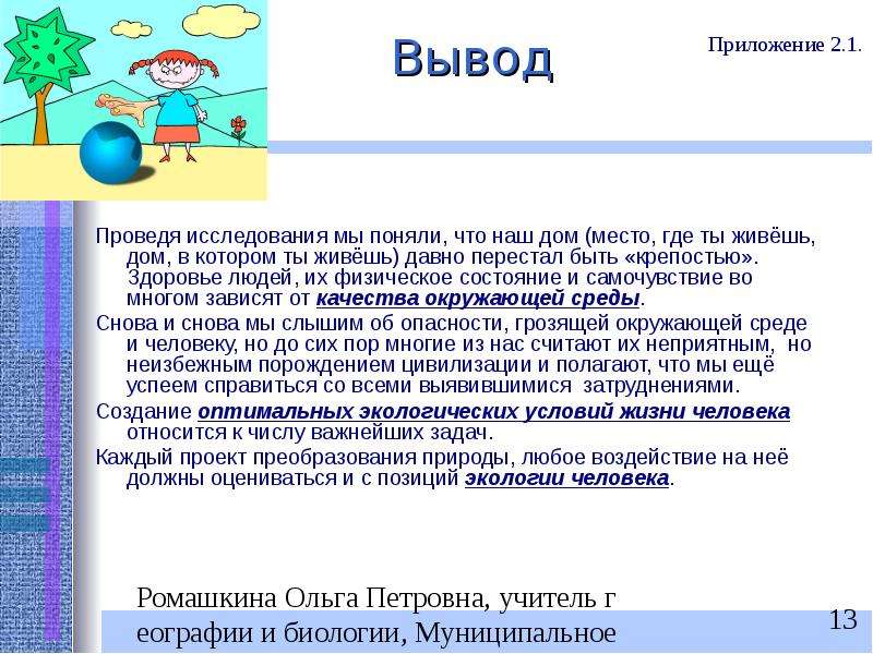 Выводы проведенного исследования. Дом в котором я живу диагностика вывод. Мной было проведено исследование. Что можно считать выводом из проведенного исследования?.