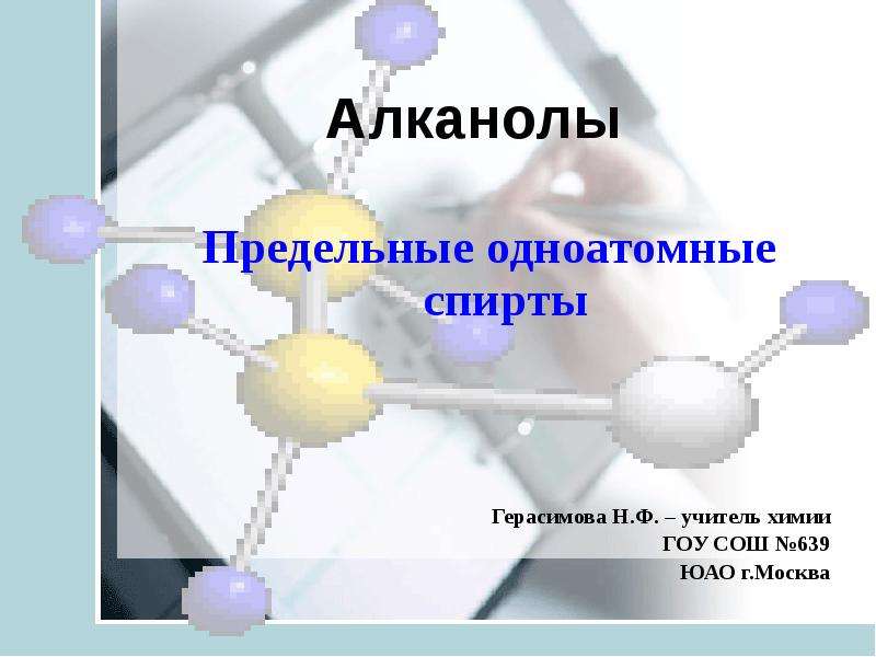 Проект спирты по химии