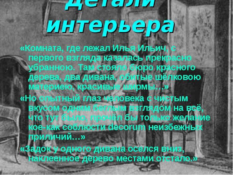 Роль интерьера в произведении. Комната где лежал Илья Ильич с первого взгляда. Описание комнаты Обломова. Интерьер комнаты Обломова. Роль интерьера в романе Обломов.