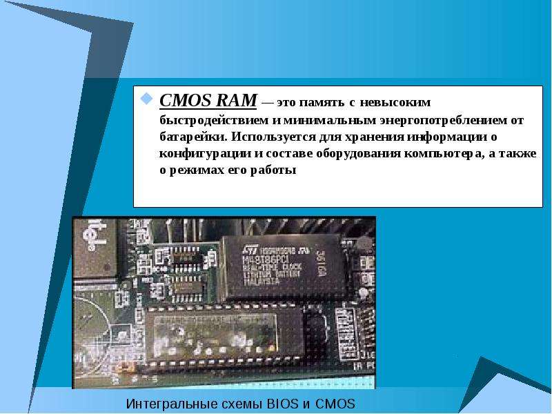 Ram расшифровка. CMOS-Ram память компьютера. ОЗУ ПЗУ CMOS. CMOS-память BIOS. CMOS Ram память.