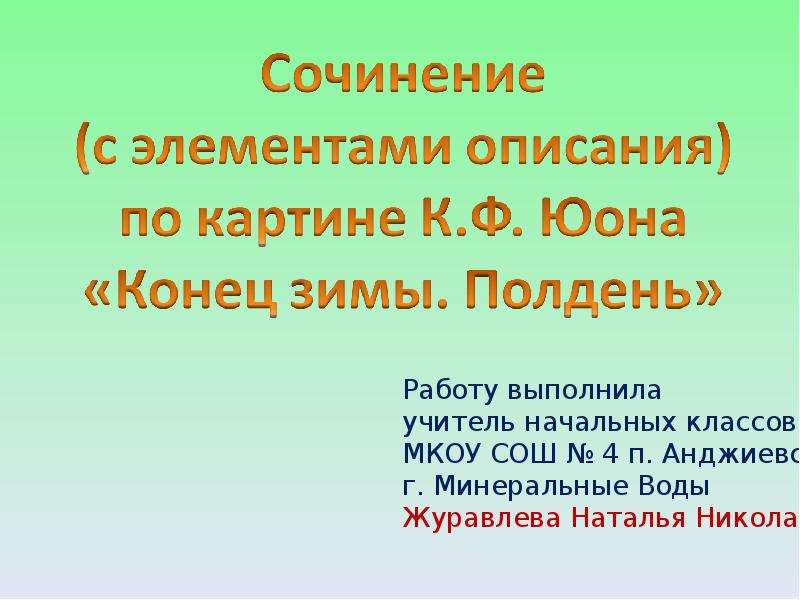 Сочинение по картине юона зима полдень. Сочинение по картине к Юона конец зимы полдень 3 класс плпн. Контрольная работа 7 класс по картине конец зимы полдень. Сочинение по картине Юона 3 класс коротко. Сочинение полдень учителя.