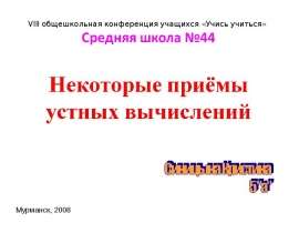 VIII общешкольная конференция учащихся «Учись учиться» Мурманск, 2008. - презентация