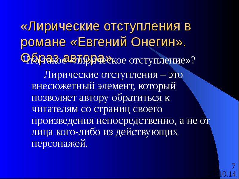 Лирические отступления в евгении онегине анализ по плану