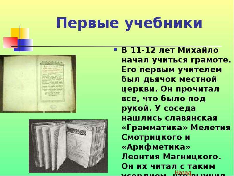 Где были напечатаны учебники ломоносова. Первые учебники. Самый первый учебник. Первый учебник математики. Первый учебник математики на Руси.