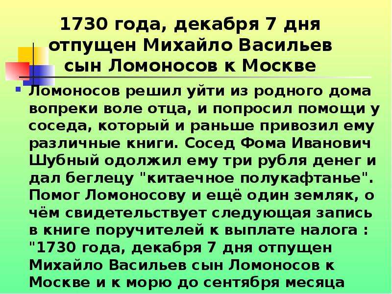 Поступил во преки вол отца. Ломоносов в соседом шубным. У какого соседа Ломоносов взял 3 рубля. Фото Ломоносова у соседа и а шубного.