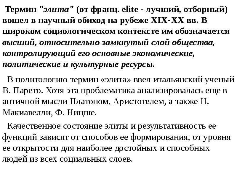 Понятие обиход. Элита термин. Термин «адаптация» вошел в научный обиход?. Термин адаптация вошел в научный обиход в каком году. Ввел понятие «элита»:.