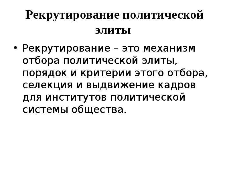 Каналы рекрутирования политической элиты. Рекрутирование политической элиты это. Политическая элита рекрутирование. Рекрутирование Элит. Рекрутирования современной политической элиты.