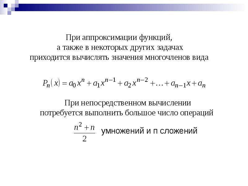 Схема горнера деление многочленов