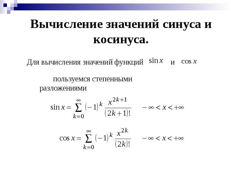 Что такое вычисление. Вычисления. Что такое вычислить. Схема вычисления значения синуса. Вычислите значение синус.