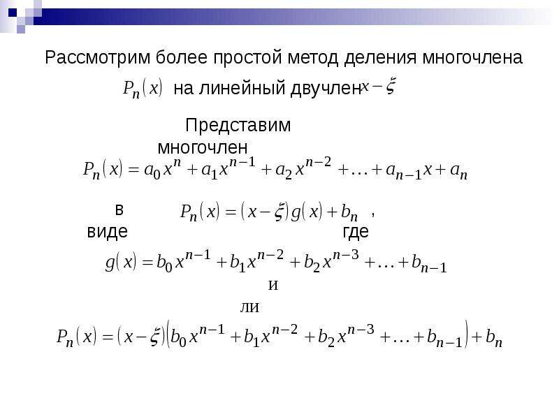 Разложение по схеме горнера