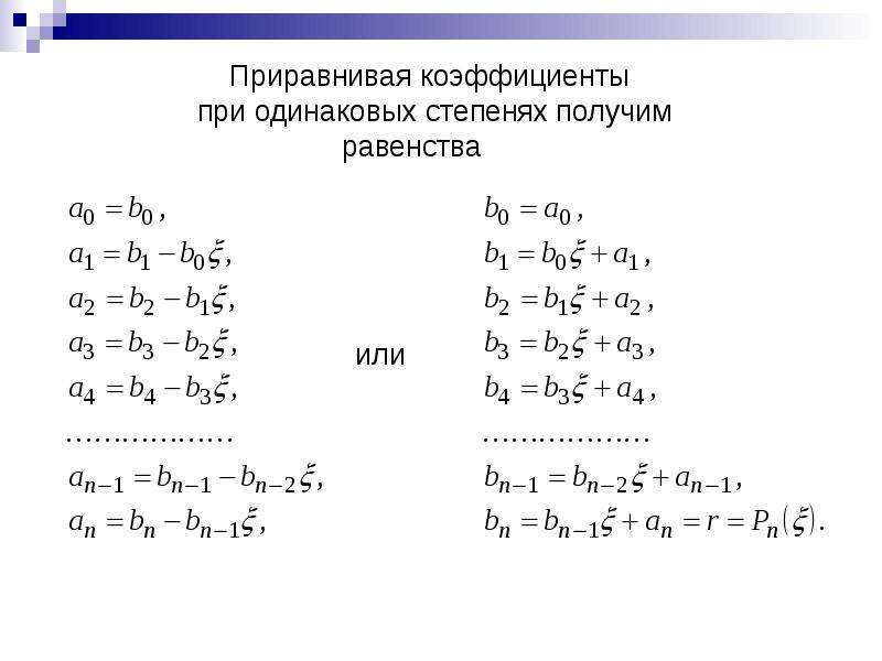 Схема горнера для уравнений 4 степени