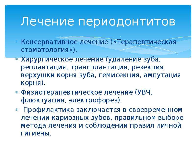 Флюктуация это. Консервативное лечение периодонтита этапы. Ключевые этапы консервативного лечения периодонтита. Флюктуация в стоматологии это. Хирургический метод лечения периодонтитов.