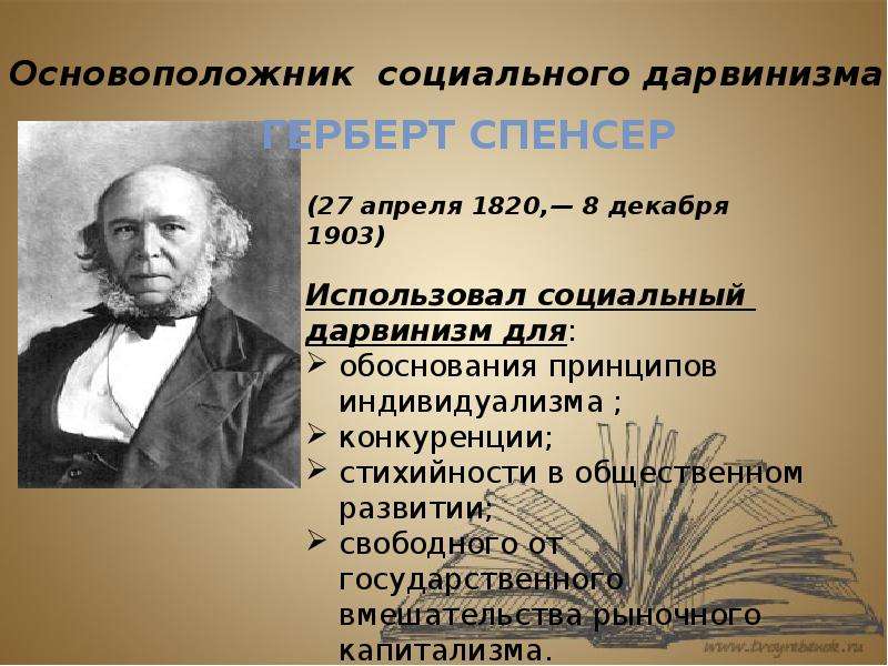 Социал дарвинизм наука. Социал дарвинизм. Теория социального дарвинизма. Социальный дарвинизм представители. Социальный дарвинизм это в социологии.