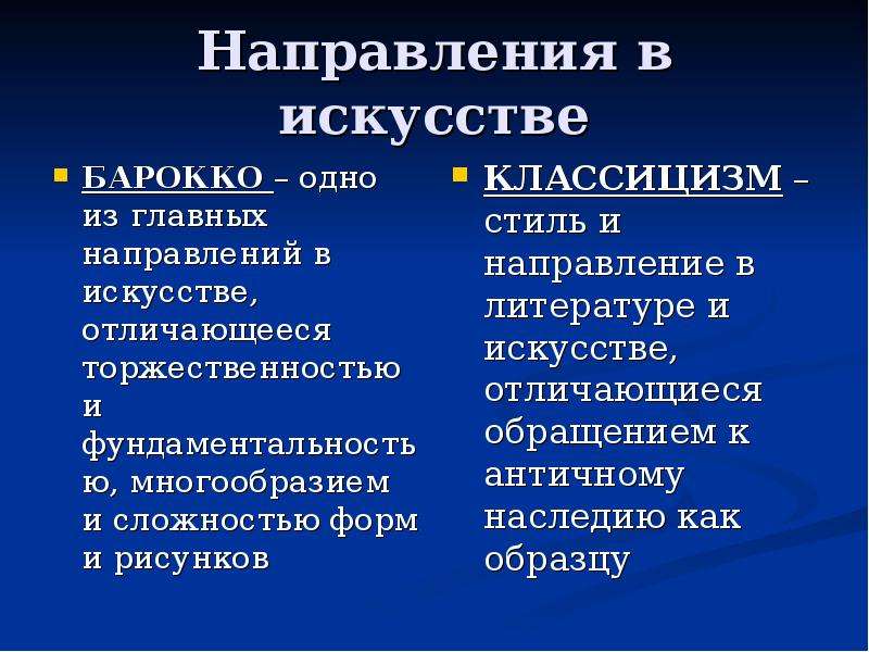 Направления в искусстве. Направления ИС. Основные направления в искусстве. Три направления искусства. Течения Барокко.