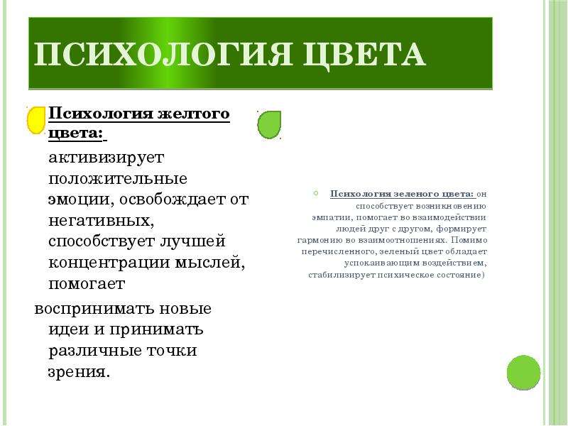 Зеленый в психологии. Зеленый цвет в психологии. Желтый цвет в психологии. Характеристика зеленого цвета в психологии. Желтый и зеленый цвет в психологии.