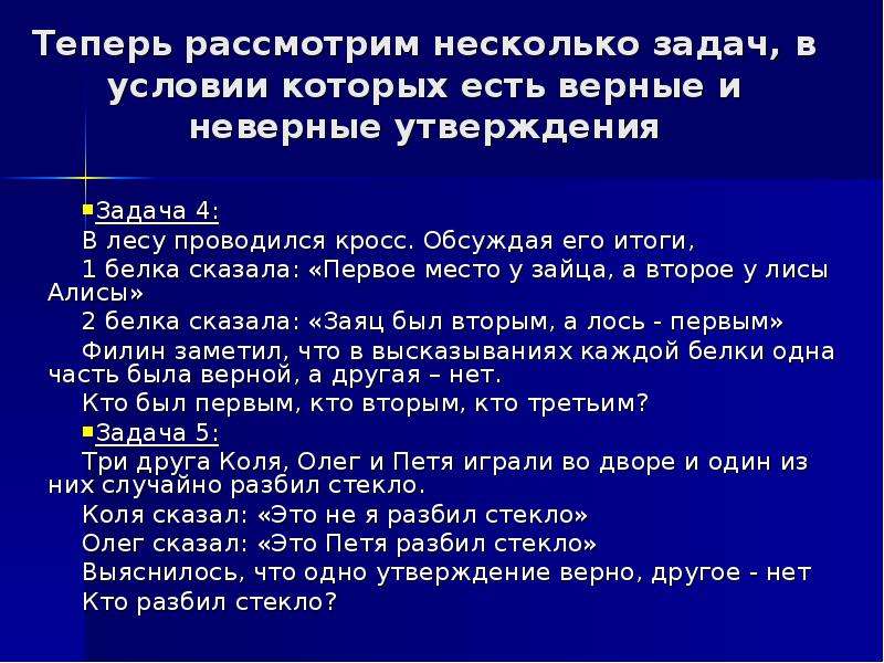 Задачи утверждения. В лесу проводился кросс обсуждая его итоги. Задачи на утверждения. Этапы алгоритма решения логической задачи. Несколько задач.