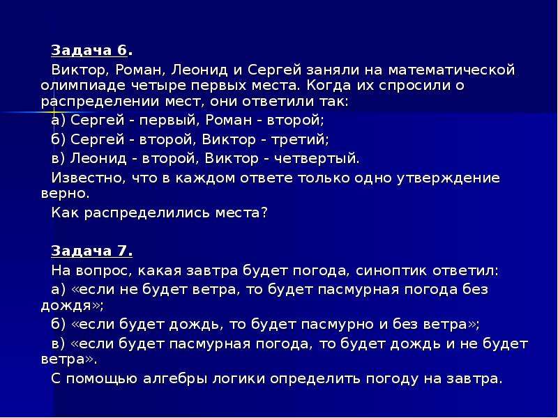 Презентация на тему логические задачи и способы их решения