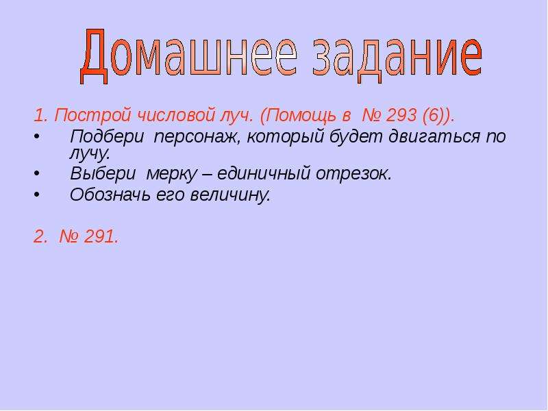 Выбери луч. Построить числовой Луч выбери героя и мерки. Начерти числовой Луч используя мерку. Мерка на числовом Луче. Выбери Луч задание.