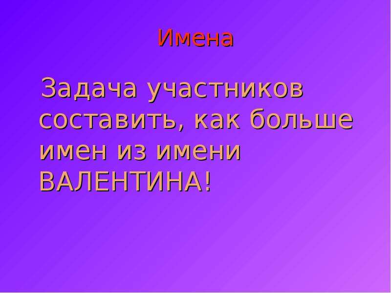 Участник составить. Как перевести имя Валентина.