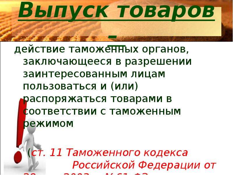 Сроки выпуска. Условия и сроки выпуска товаров. Группы годности в таможне. Отзыв выпуска товаров таможенным органом. Статья 48 глава 7 таможенного кодекса РФ.