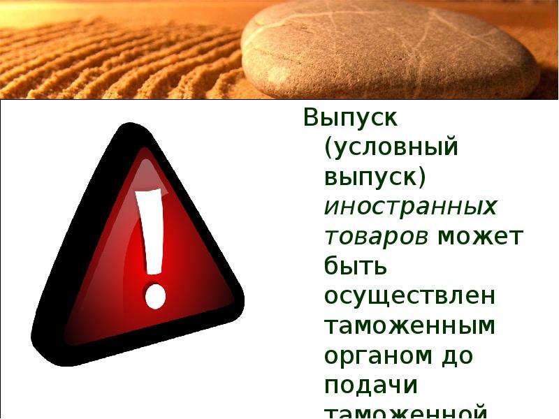 Условно выпущенные товары. Условно выпущенные товары картинки для презентации. Условный выпуск картинки. Выпуск иностранных товаров.