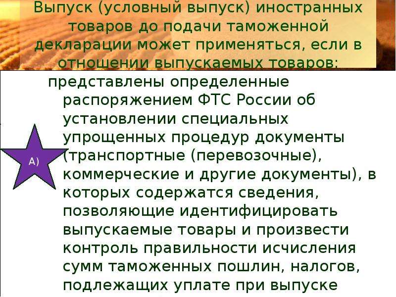 Условный выпуск товаров. Условный выпуск. Условный выпуск пример. Условный выпуск товаров примеры. Выпуск товаров до подачи таможенной декларации может быть произведен.