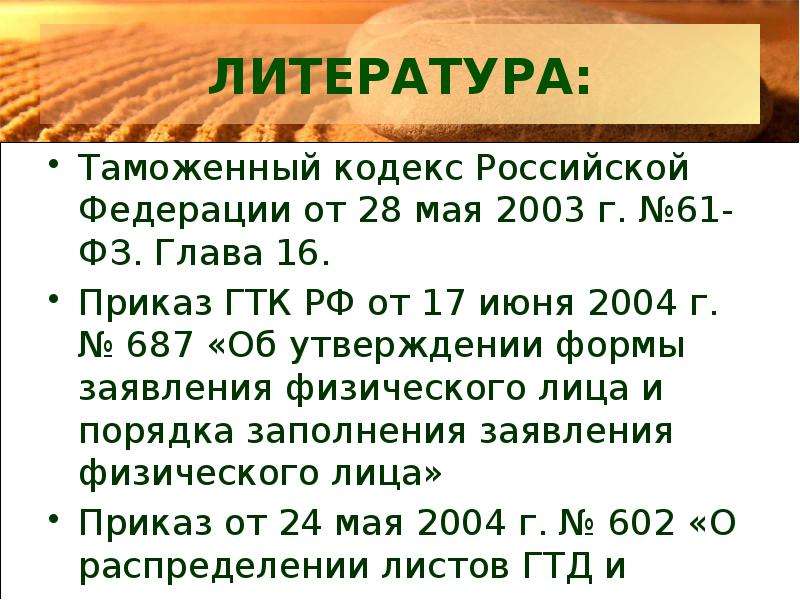 Приказ 16. Таможенный кодекс РФ 2003. Таможенная литература. Таможенный кодекс РФ от 28.05.2003 г. №61-ФЗ. Таможенный кодекс Российской Федерации от 28 мая 2003 г. n 61-ФЗ (ТК РФ).