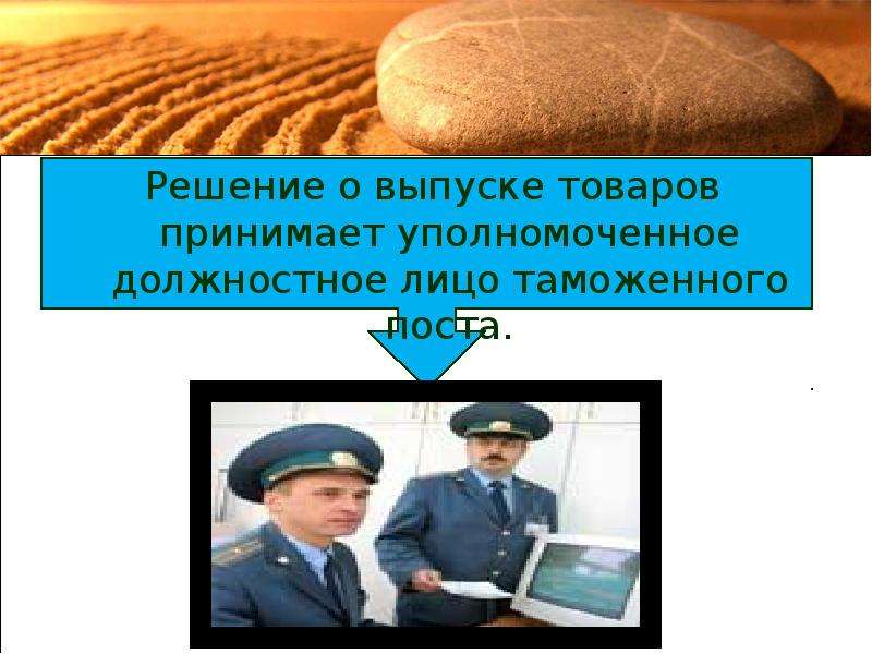 Условия выпуска товаров. Решение о выпуске товаров. Должностное лицо, уполномоченное кто это.