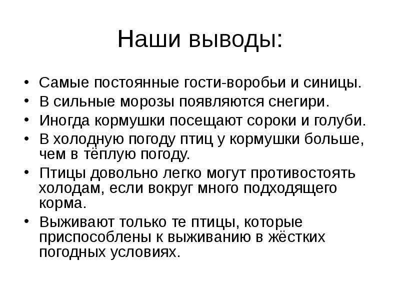 Побывал в сорока странах. Заключение проекта кормушка для птиц. Вывод по птицам. Вывод о птицах.