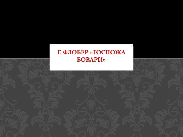 Контрольная работа по теме Эмма Бовари – это я! 