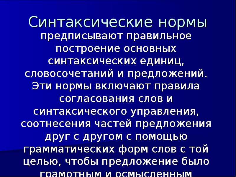 Синтаксические нормы. Синтаксические нормы это нормы. Синтаксические нормы построения предложений.. Синтаксические нормы синтаксические.