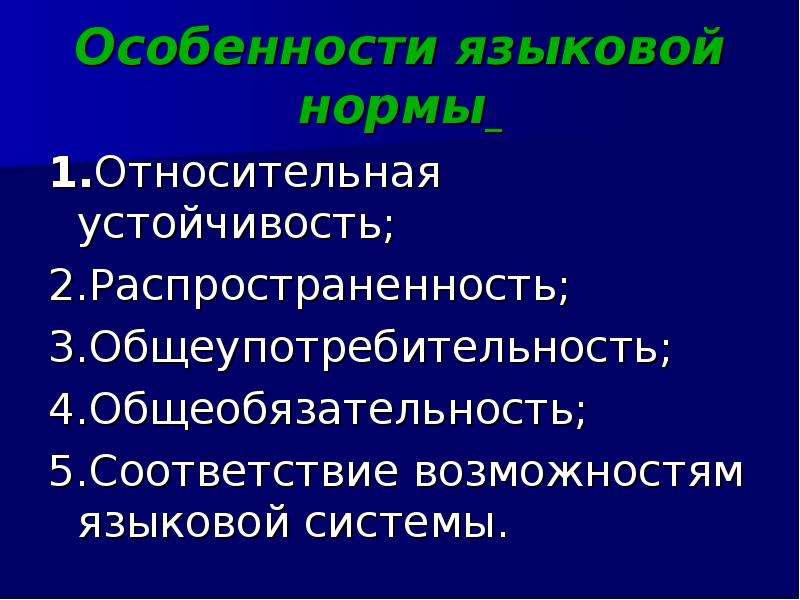 Специфика языков. Особенности языковой нормы. Каковы особенности языковой нормы?. Особенности нормы языка. Языковые нормы особенности.