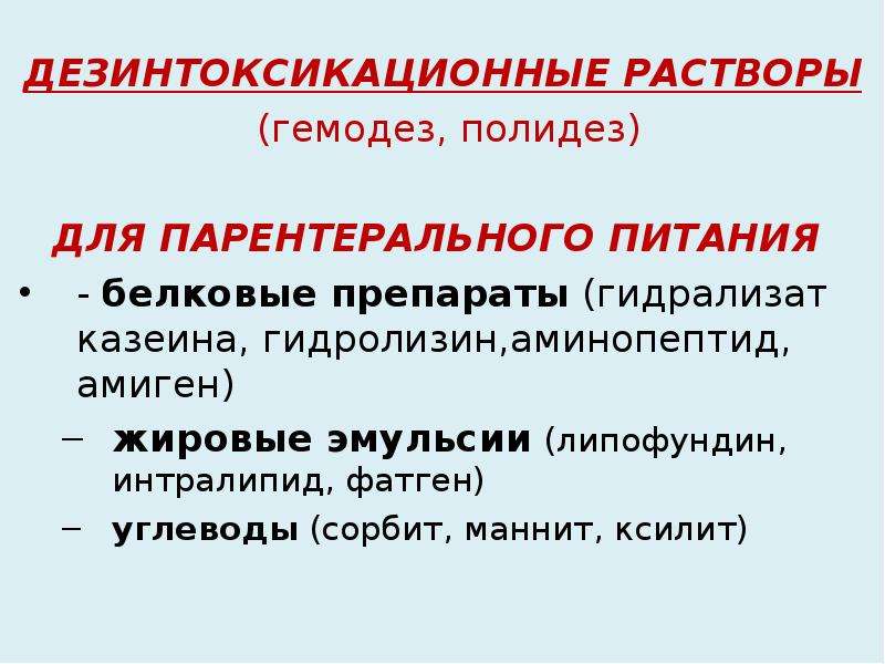 Дезинтоксикация препараты