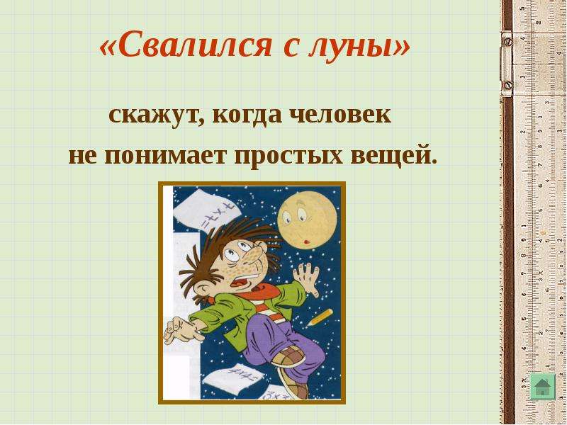 Фразеологизм небо. С Луны свалился. С Луны свалился фразеологизм. Как с Луны свалился значение фразеологизма. Как с Луны свалился значение.