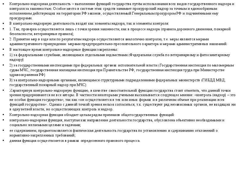 Контрольно надзорная деятельность. Контрольно-надзорные функции государства. Органы осуществляющие контрольно надзорные функции государства. Контрольно-надзорные органы: понятие, основные функции и виды. Контрольно-надзорных функций аппарата президента РФ.