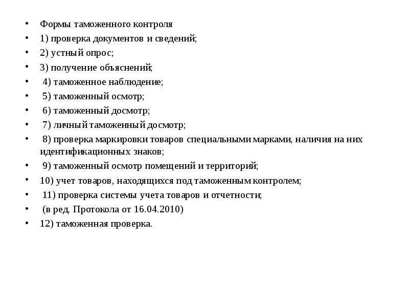 Виды таможен. Формы таможенного контроля. Формы и меры таможенного контроля. Формы таможенного контроля ТК. Формы таможенного контроля таблица.