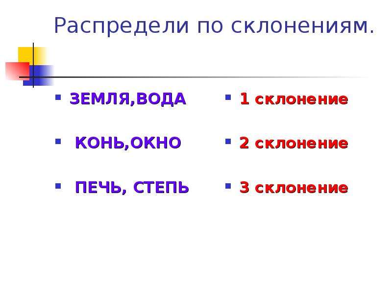 Распредели по склонениям. Распределить по склонениям. Земля конь степь склонение. Степь склонение. Склонение имен существительных степь.