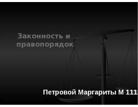 Презентация Законность и правопорядок