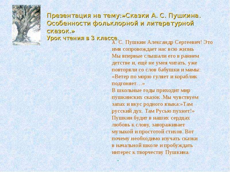 Урок чтения сказки пушкина. Что для меня значат сказки Пушкина. Сочинение на тему сказки Пушкина 4 класс. Текст на тему что для меня значат сказки Пушкина. Что для меня значат сказки Пушкина сочинение.