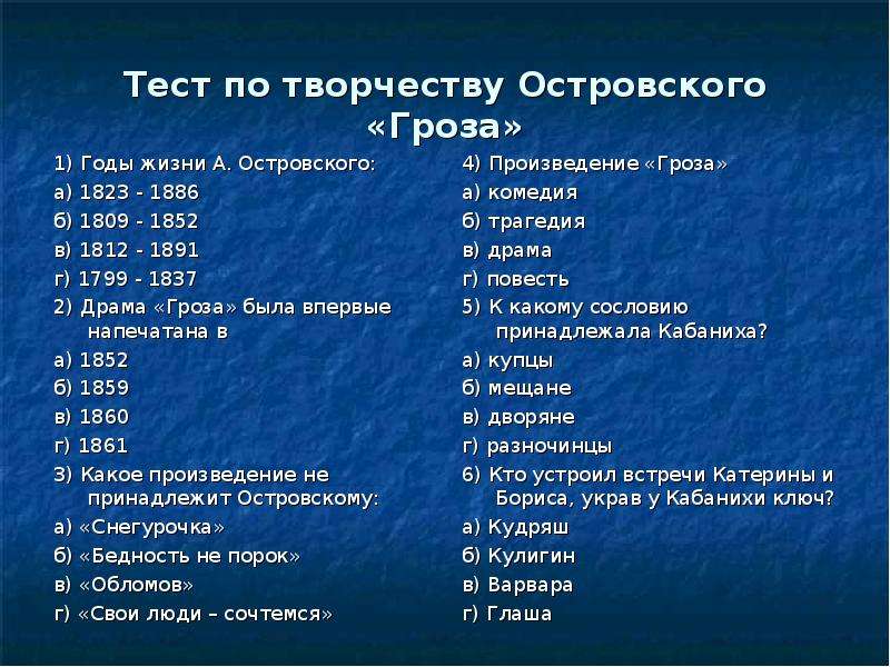 Годы жизни тестов. Тест по грозе Островского 10. Тест по творчеству Островского. Таблица по творчеству Островского. Вопросы по грозе Островского.