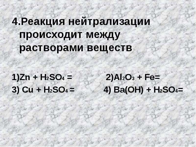 В реакцию нейтрализации вступает вещество формула которого. Реакция нейтрализации.