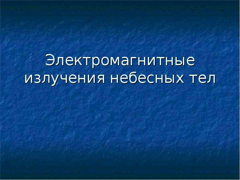 Презентация исследование электромагнитного излучения небесных тел